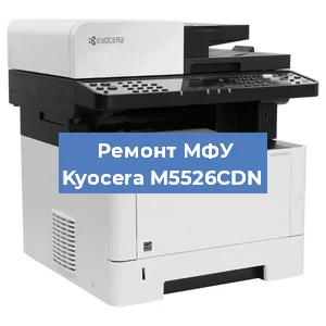 Замена ролика захвата на МФУ Kyocera M5526CDN в Красноярске